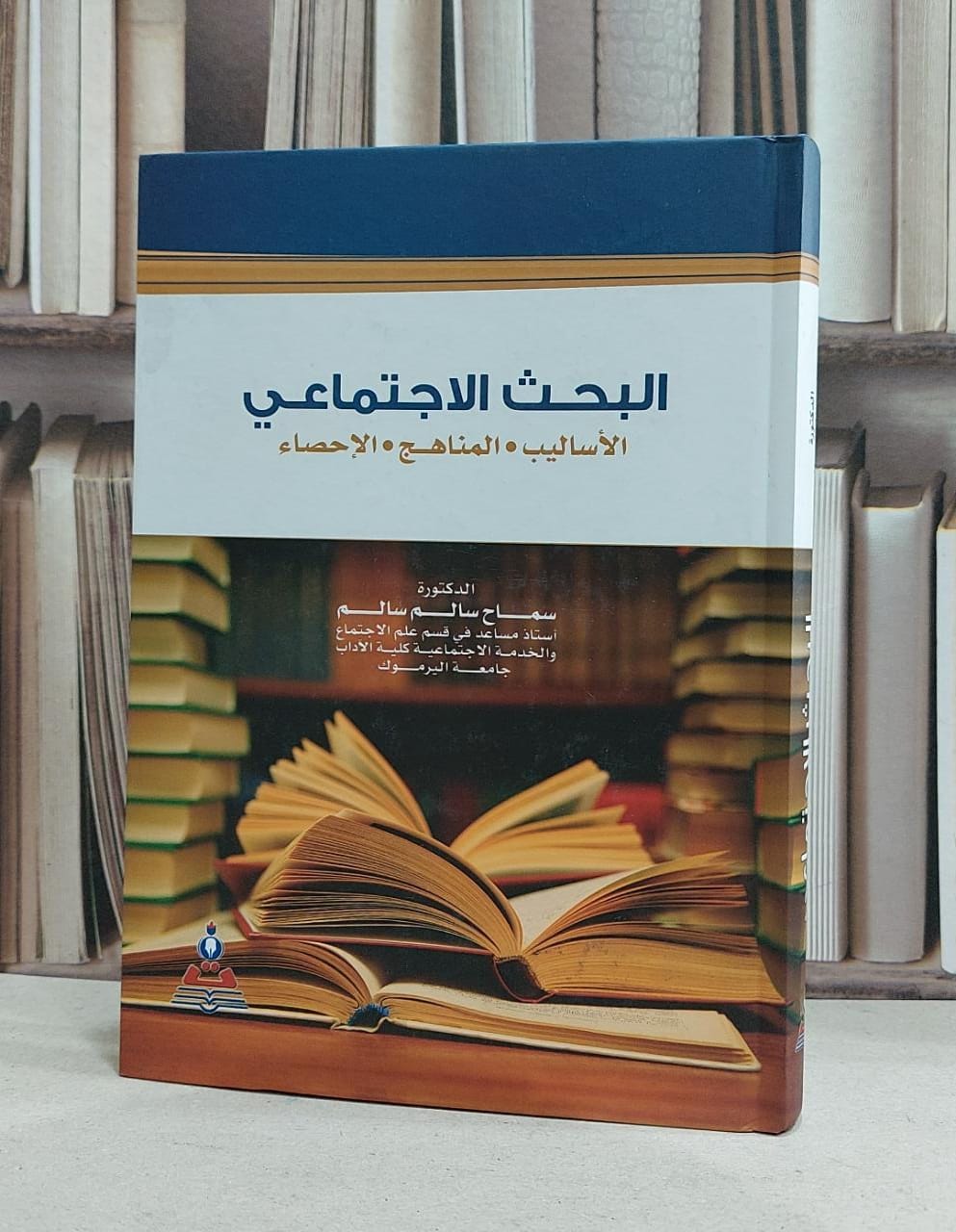 البحث الاجتماعي الاساليب المناهج الاحصاء / سماح سالم سالم - صورة 1