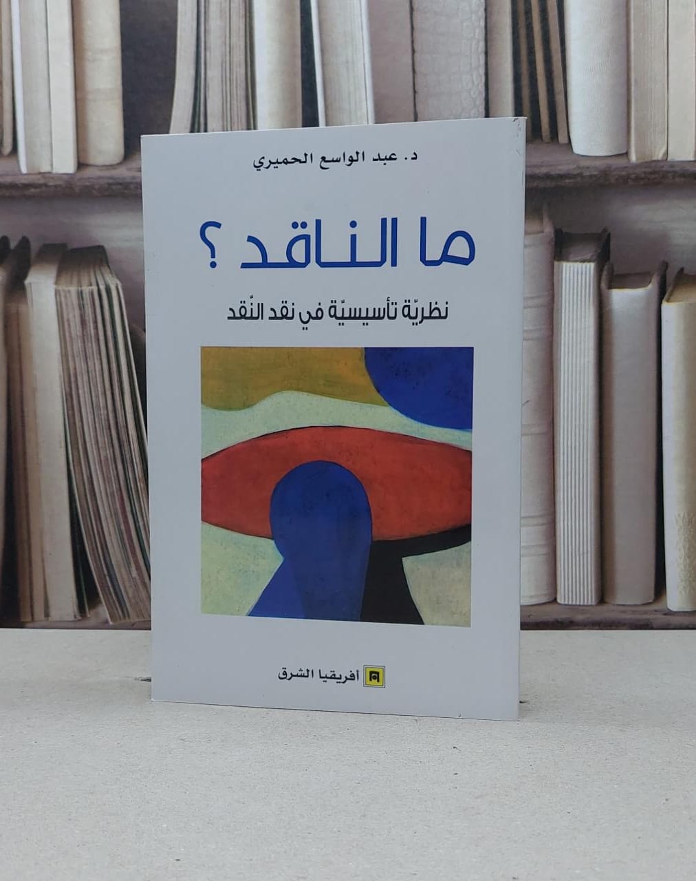 ما الناقد ؟ نظرية تاسيسية في نقد النقد / عبد الواسع الحميري - صورة 1