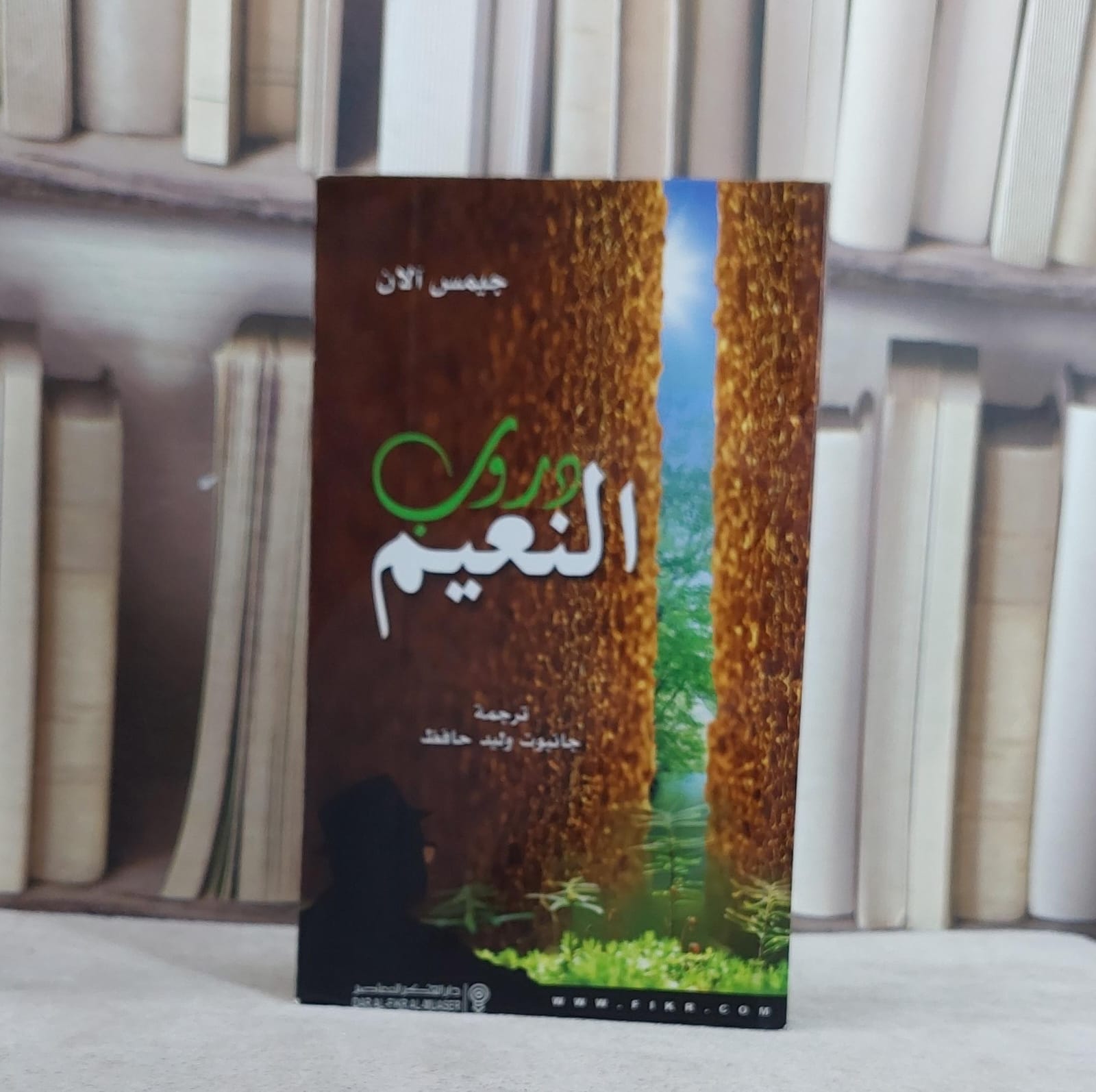 دروب النعيم / جيمس آلان / تحقيق:ت: جانبوت وليد حافظ - صورة 1