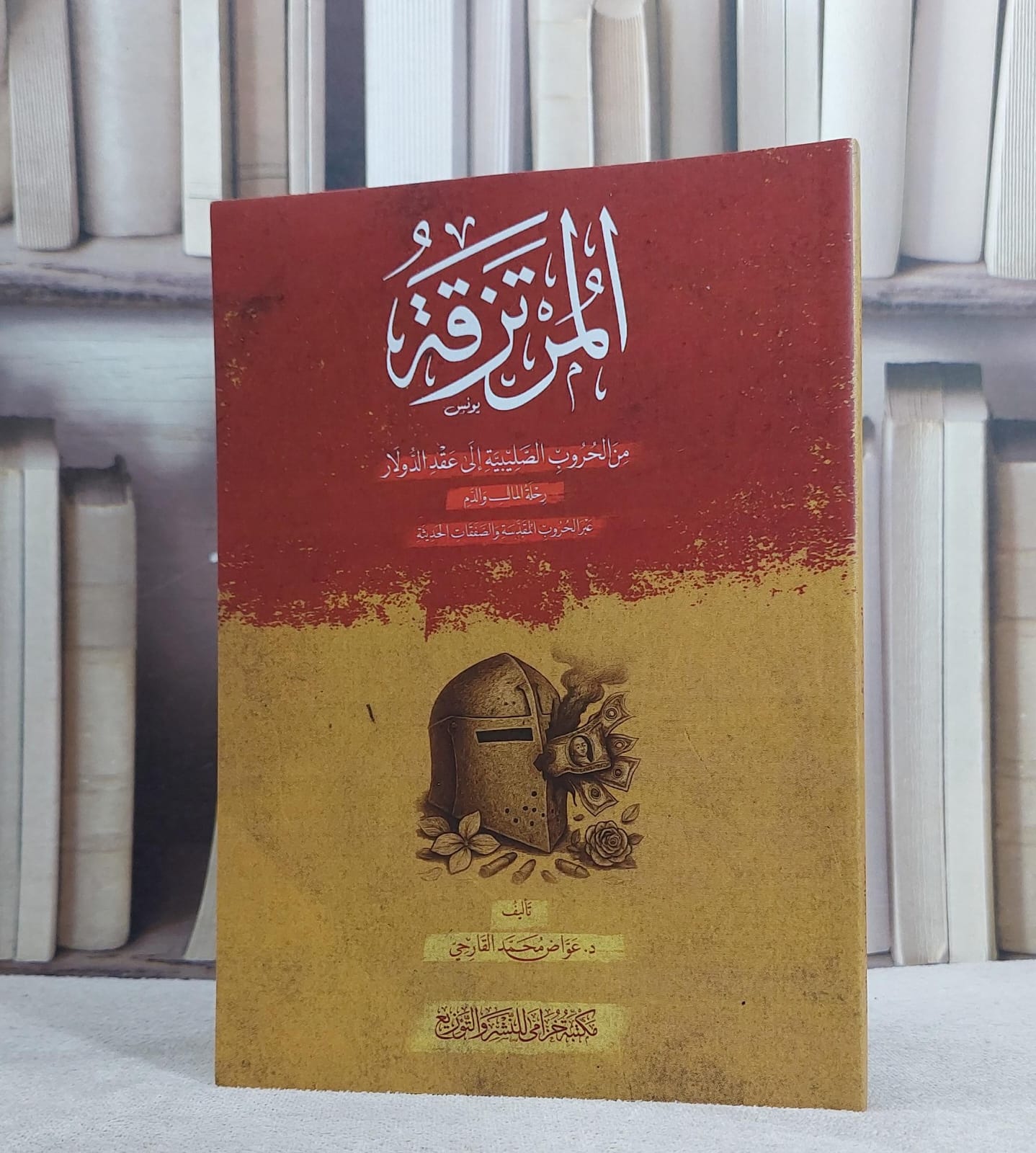 المرتزقة من الحروب الصليبية الى عقد الدولار رحلة المال والدم/ تأليف عواض محمد القارحي - صورة 1