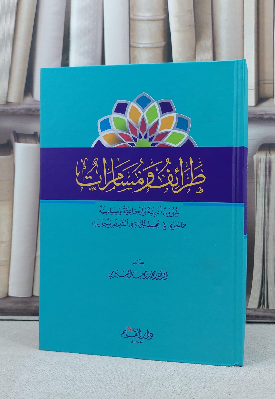 طرائف ومسامرات شؤون ادبية واجتماعية وسياسية / تأليف محمد رجب البيومي - صورة 1
