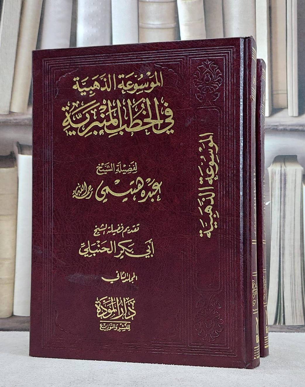 الموسوعة الذهبية في الخطب المنبرية 1/2 / عبده هتيمي - صورة 1