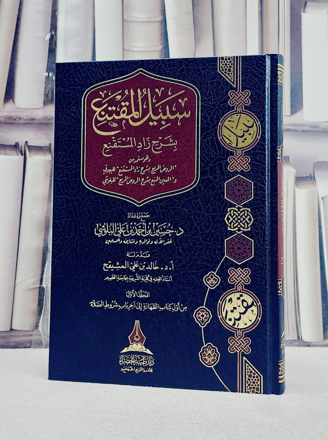 سبيل المقتنع بشرح زاد المستقنع (المجلد الاول من اول كتاب الطهارة الى اخر شروط الصلاة)/ تأليف حسين احمد علي البلوشي - صورة 1