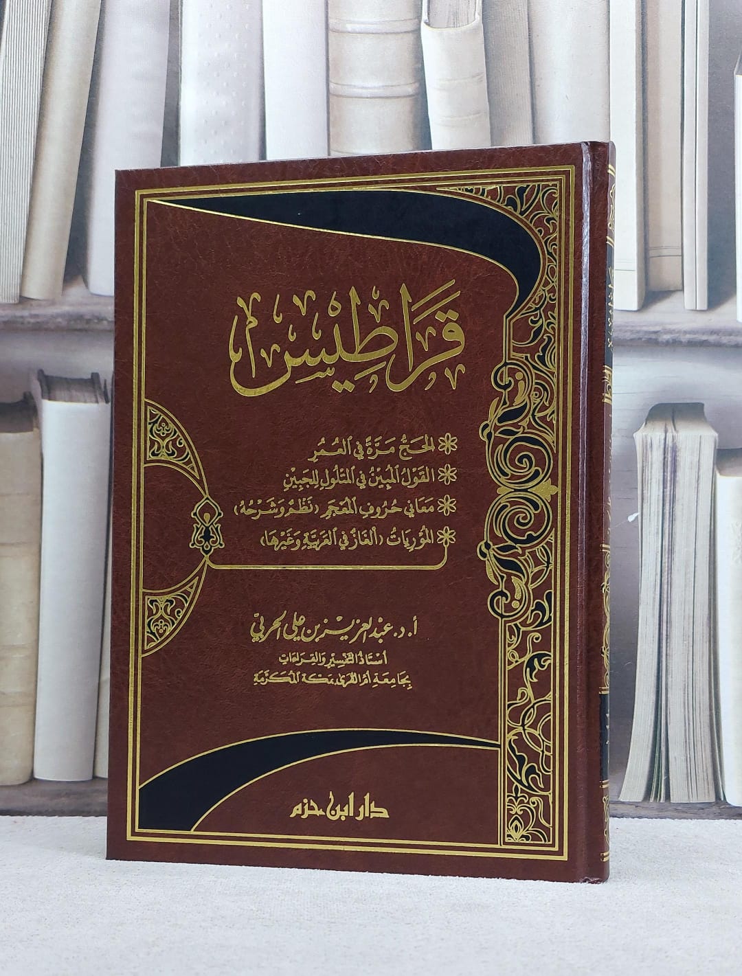 قراطيس مجموعة رسائل / عبد العزيز الحربي - صورة 1