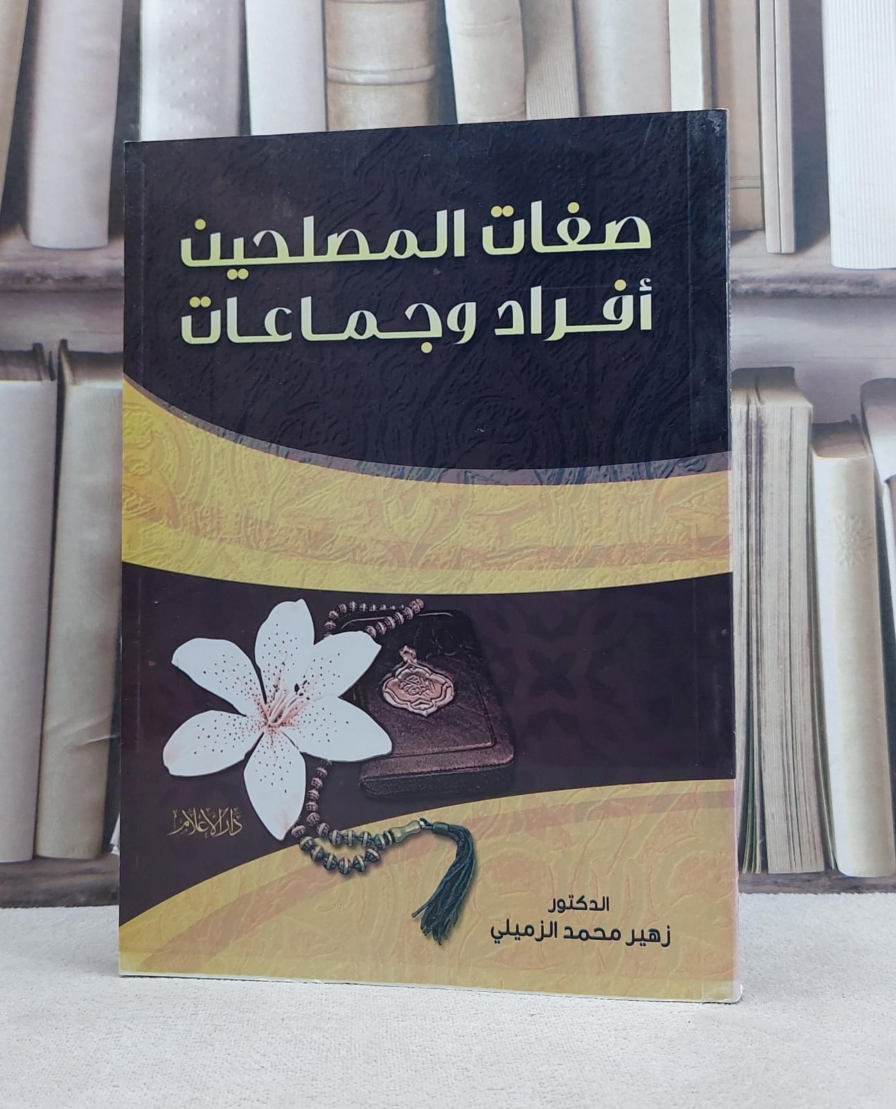 صفات المصلحين افرادا وجماعات  / زهير محمد الزميلي - صورة 1