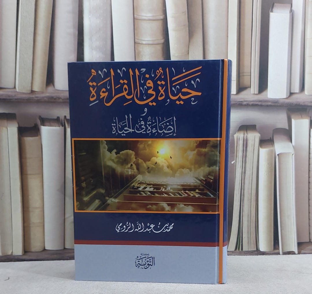حياة في القراءة واضاءة في الحياة المجموعة الاولى / محمد عبد الله الرومي - صورة 1