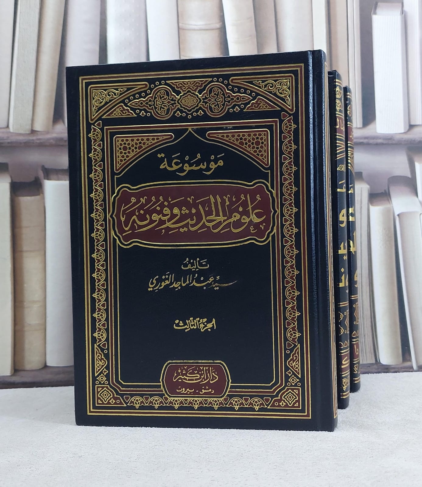 موسوعة علوم الحديث وفنونه 1/3 / تأليف سيد الغوري - صورة 1