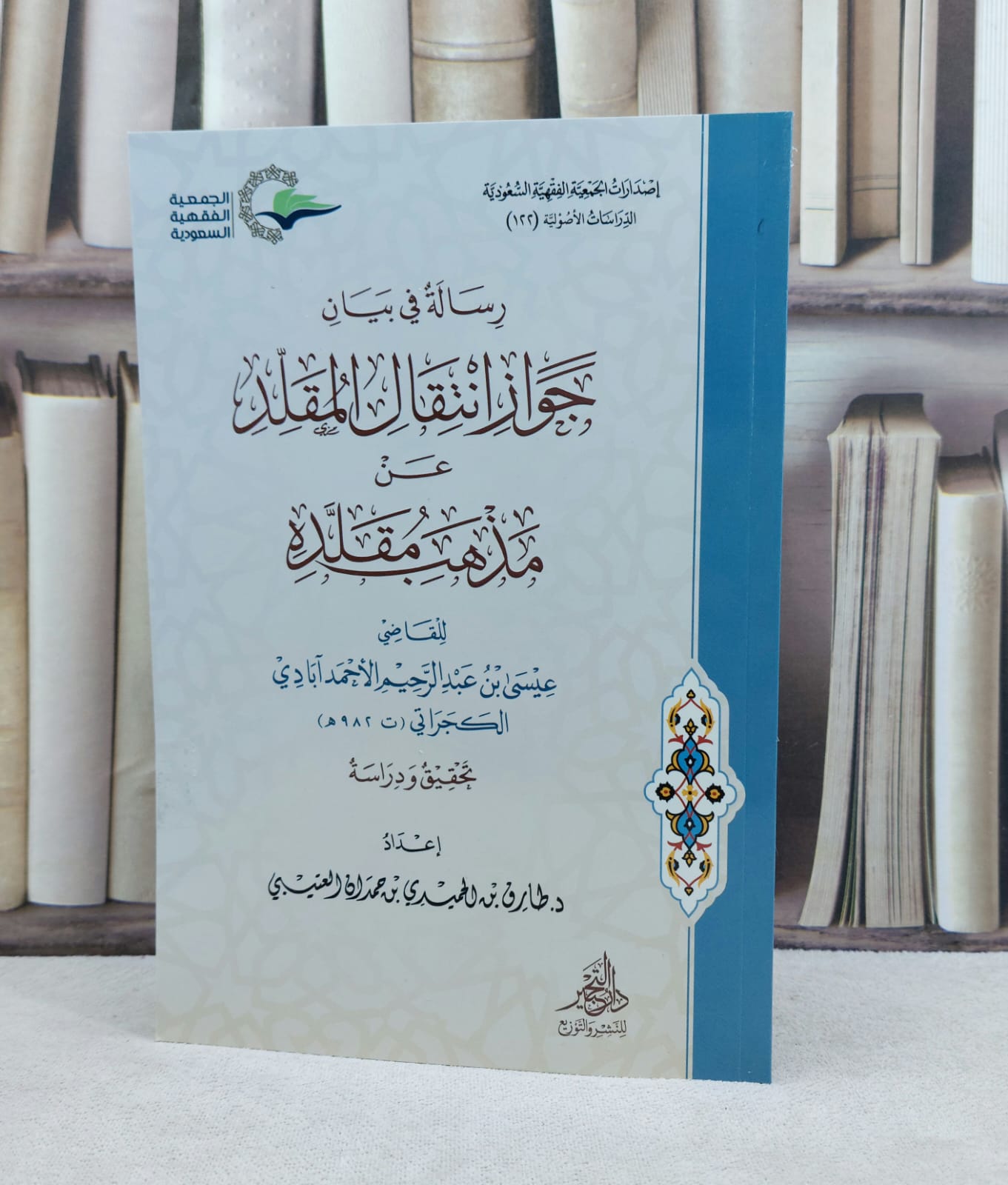 رسالة في بيان جواز انتقال المقلد عن مذهب مقلده / تأليف : عيسى عبد الرحيم الاحمد آبادي / تحقيق : طارق الحميدي العتيبي - صورة 1