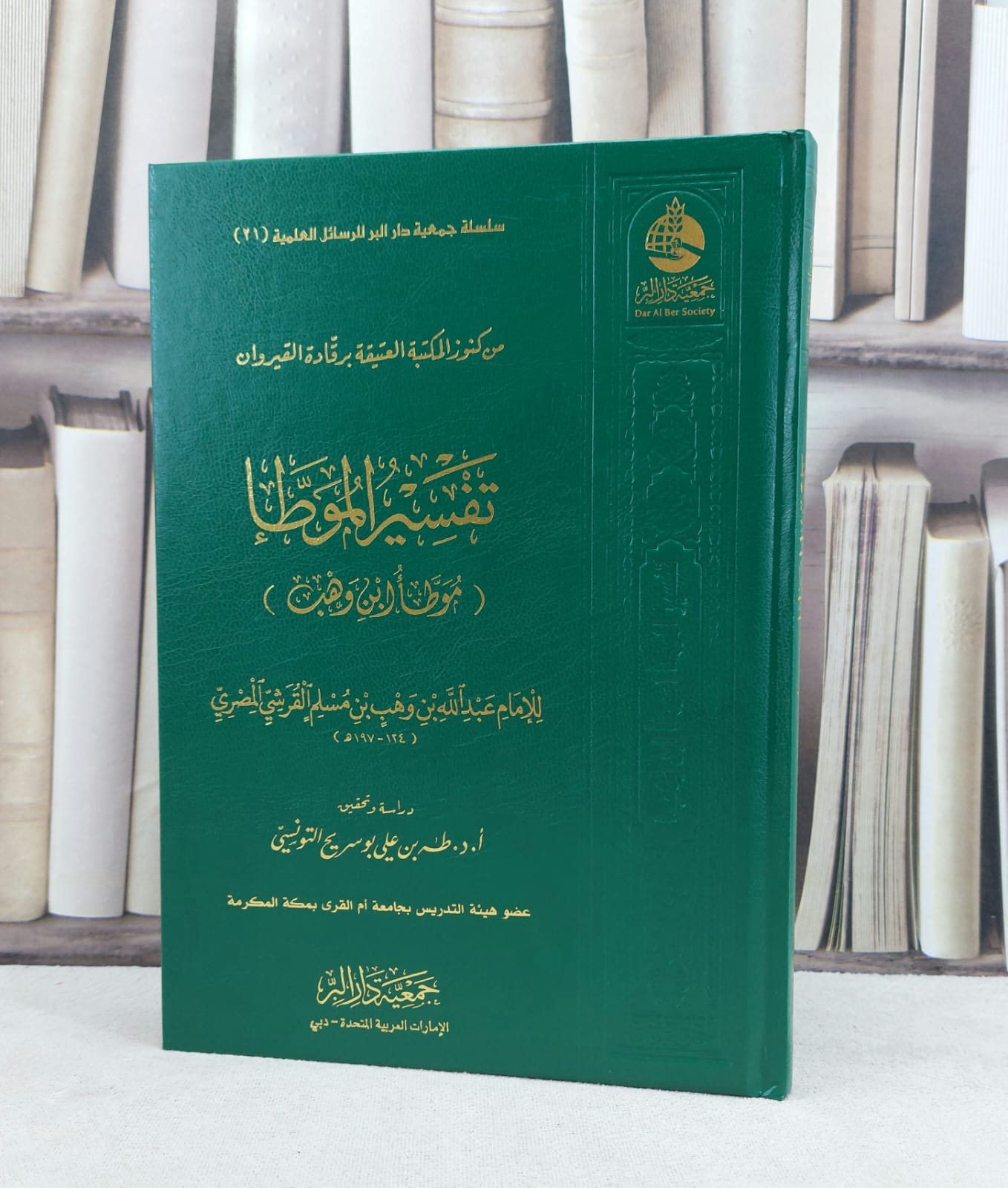 تفسير الموطا (موطا ابن وهب) / تأليف : عبد الله بن وهب بن مسلم - صورة 1
