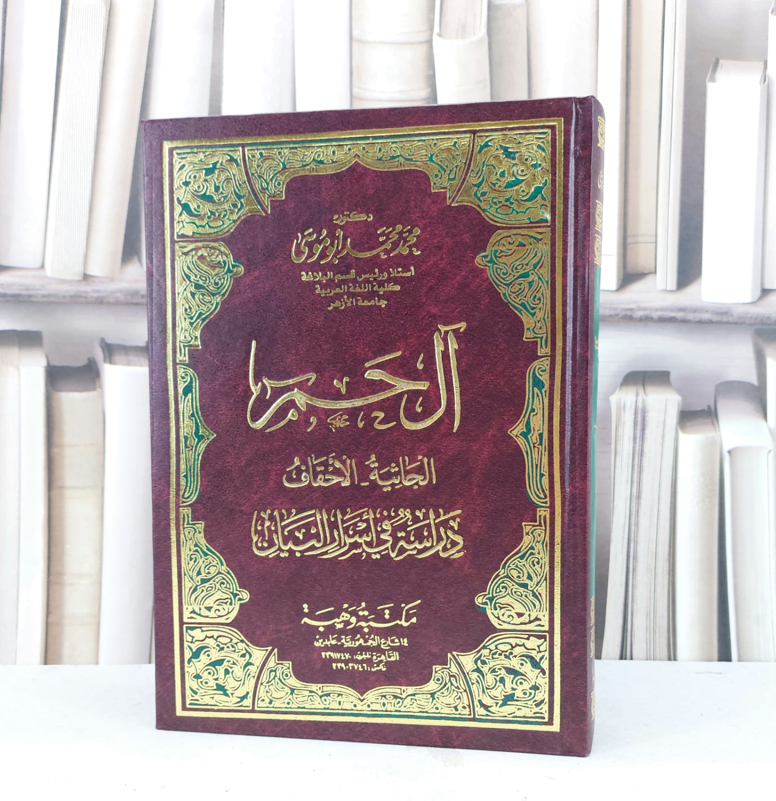 آل حم الجاثية - الاحقاف دراسة في اسرار البيان / محمد محمد ابو موسى - صورة 1