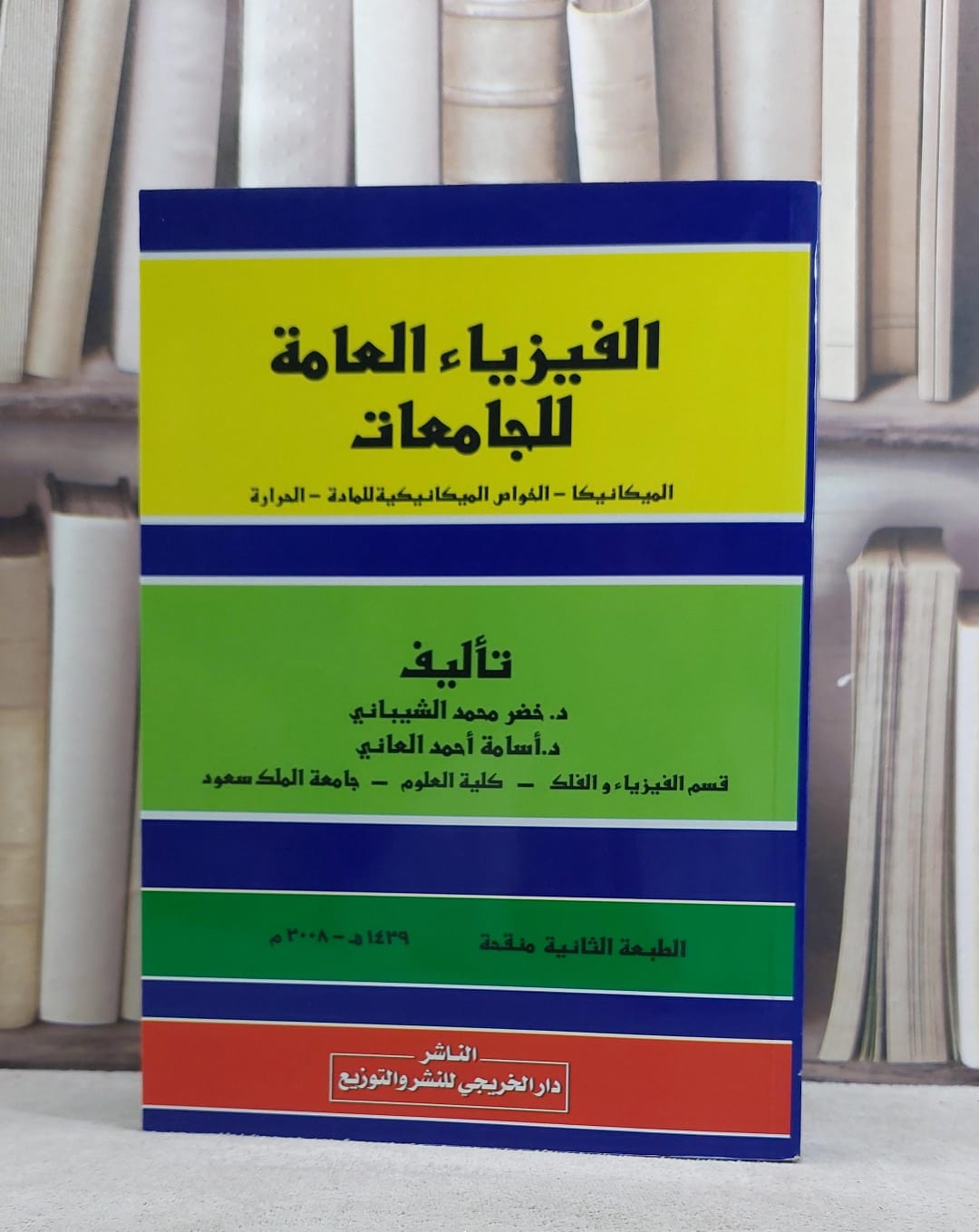 الفيزياء العامة للجامعات الميكانيكا الخواص / خضر محمد الشيباني / تحقيق:م اسامة احمد العاني - صورة 1