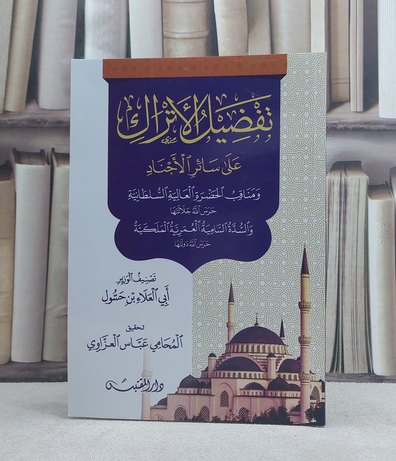 تفضيل الاتراك على سائر الاجناد / تأليف: ابي العلاء بن حسول / تحقيق: عباس العزاوي - صورة 1