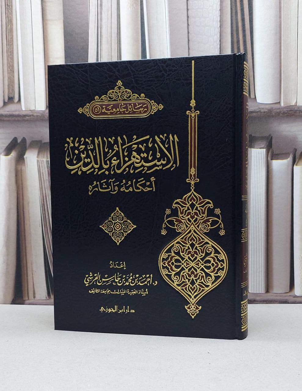 الاستهزاء بالدين احكامه وآثاره / أحمد محمد القرشي - صورة 1