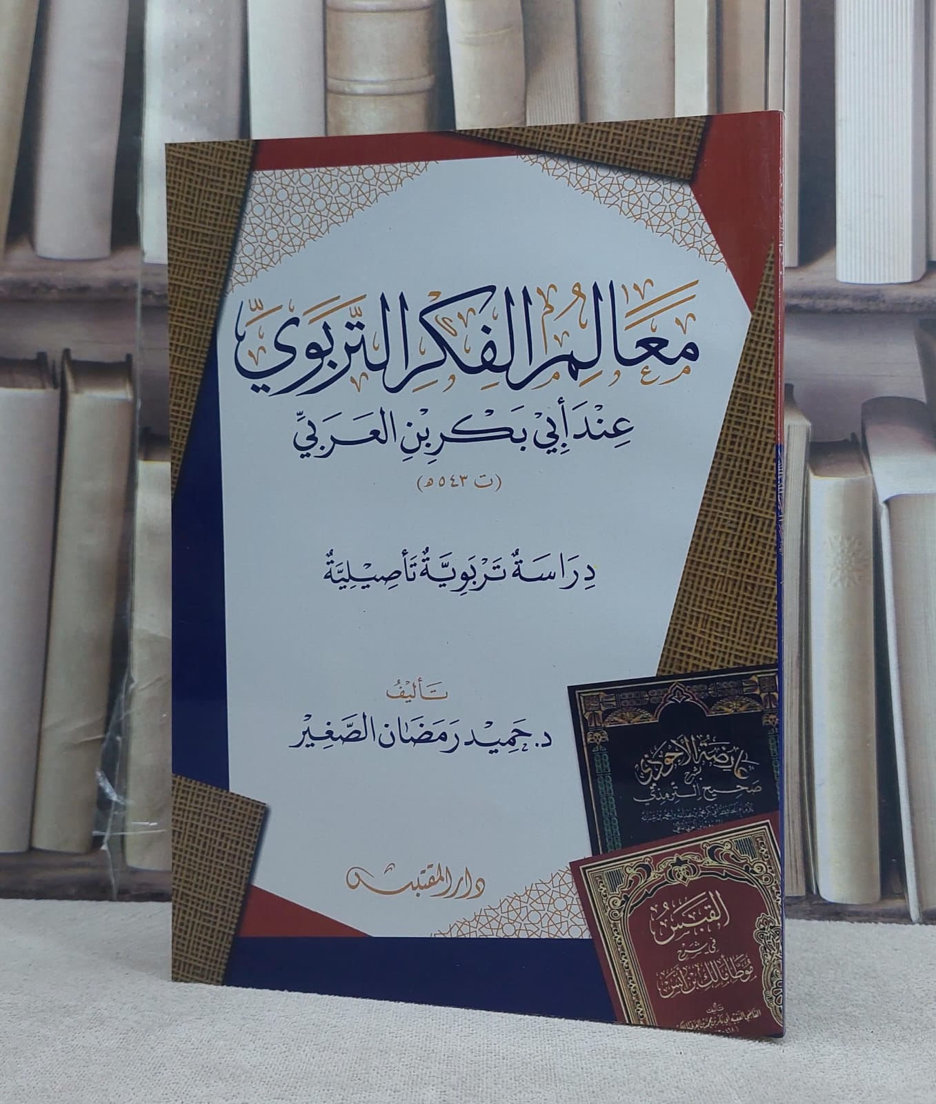 معالم الفكر التربوي عند ابي بكر بن العربي دراسة تربوية تاصيلية / تأليف: حميد رمضان الصغير - صورة 1