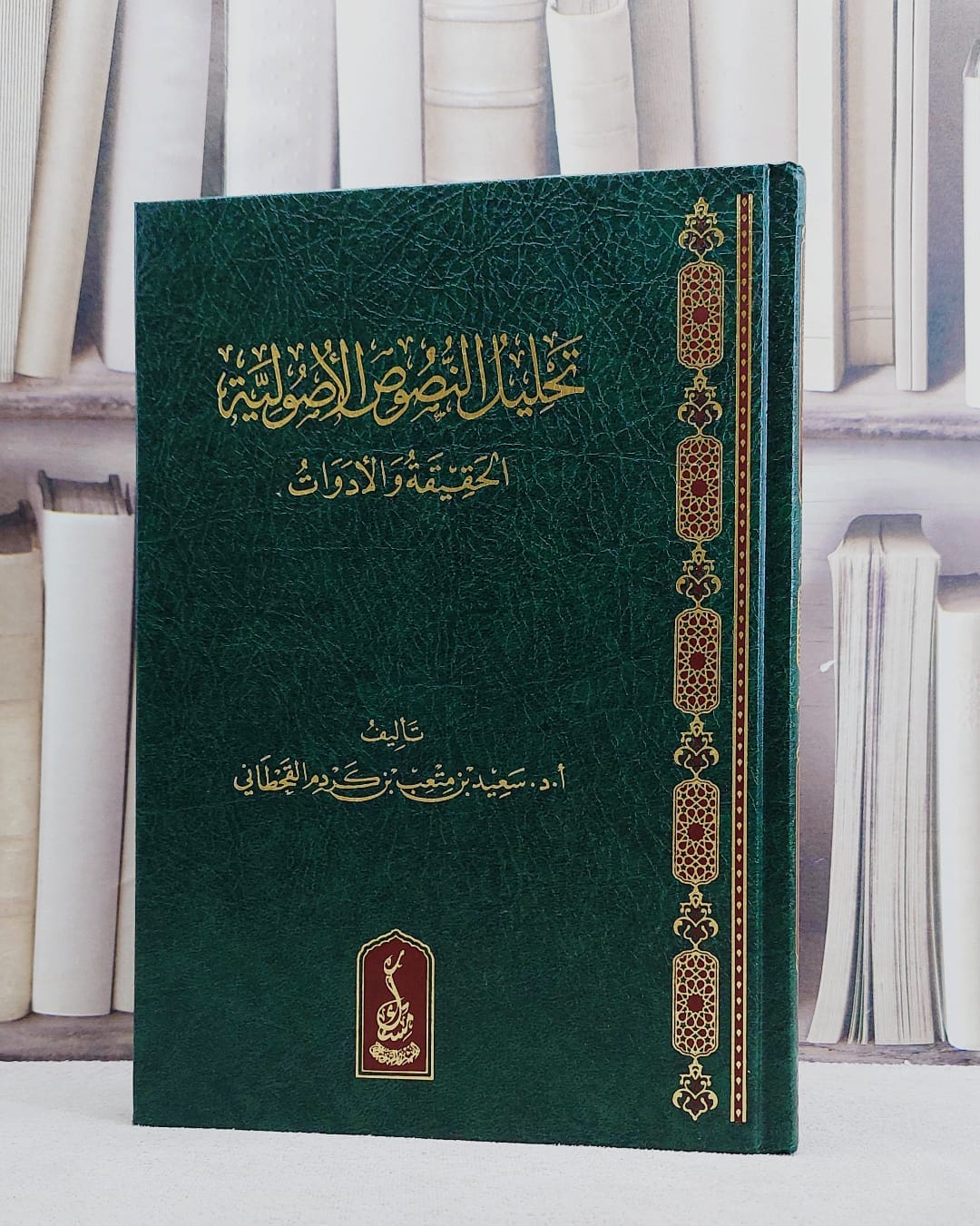 تحليل النصوص الاصولية الحقيقة والادوات - تأليف سعيد بن متعب بن كردم القحطاني - صورة 1