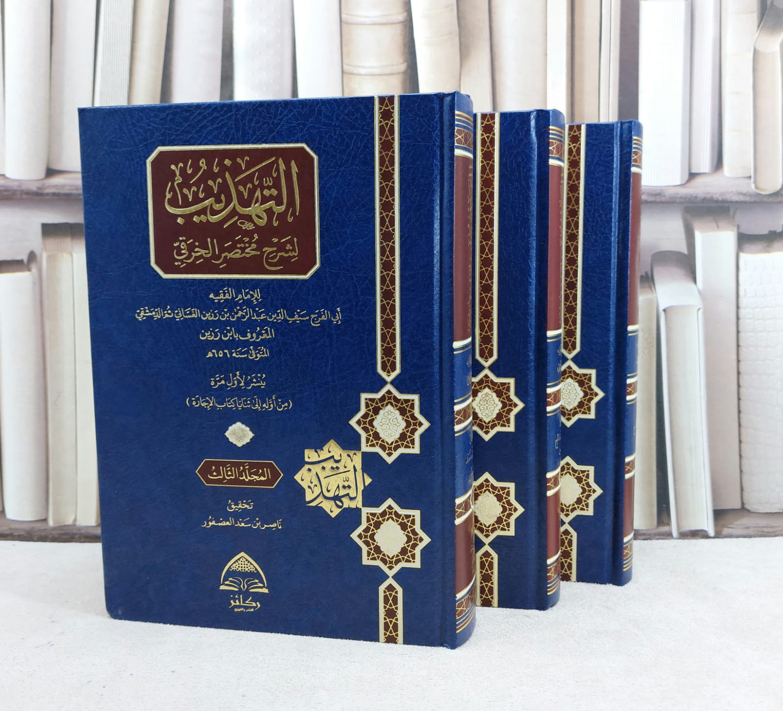 التهذيب لشرح مختصر الخرقي من اوله حتى ثنايا كتاب الاجازة 3/1 / تأليف عبد الرحمن بن رزين الغساني / تحقيق راشد بن صالح بن خنين - ناصر سعد العصفور - صورة 1