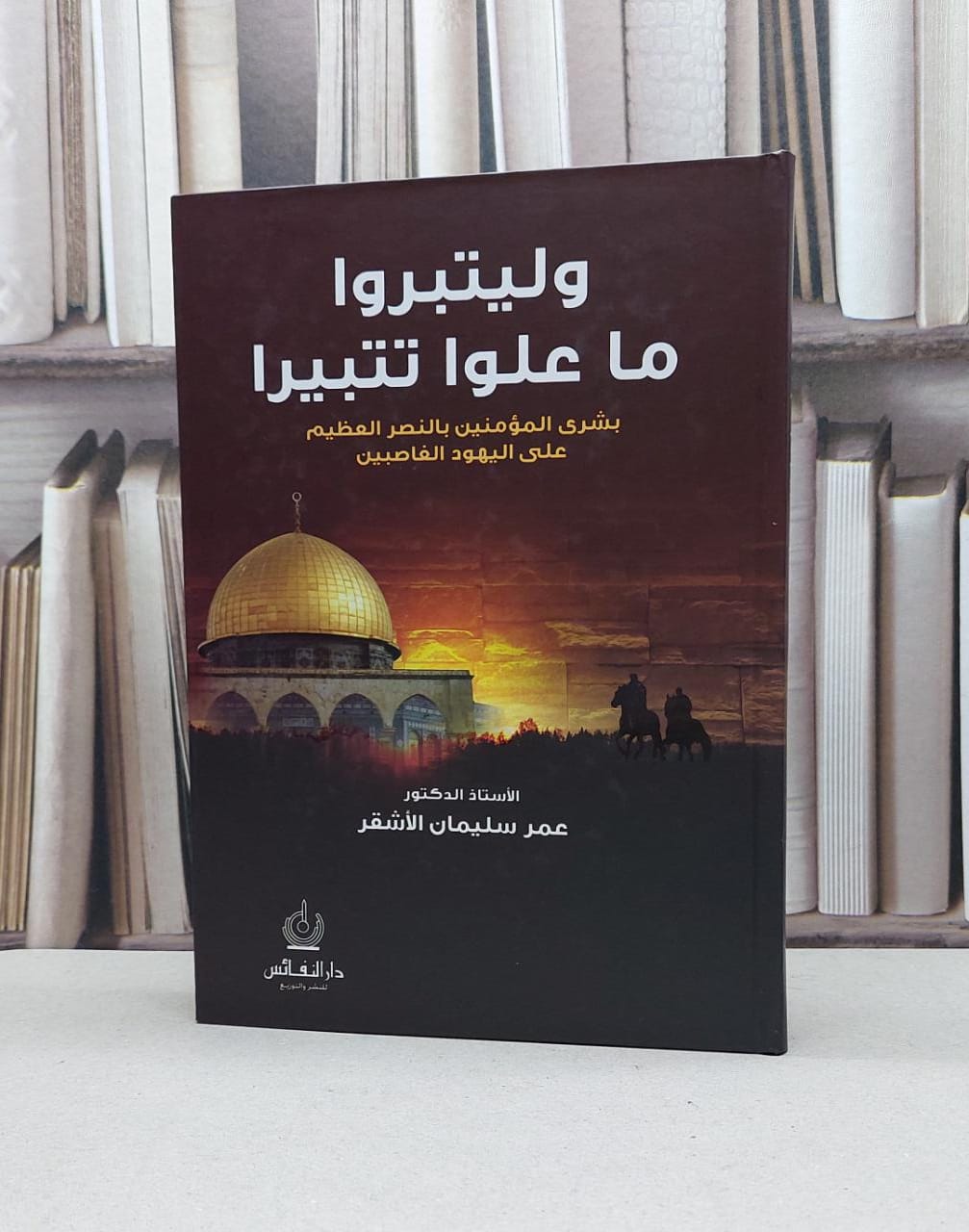 وليتبروا ما علوا تتبيرا (بشرى المؤمنين بالنصر العظيم على اليهود الغاصبين) / عمر سليمان الاشقر - صورة 1