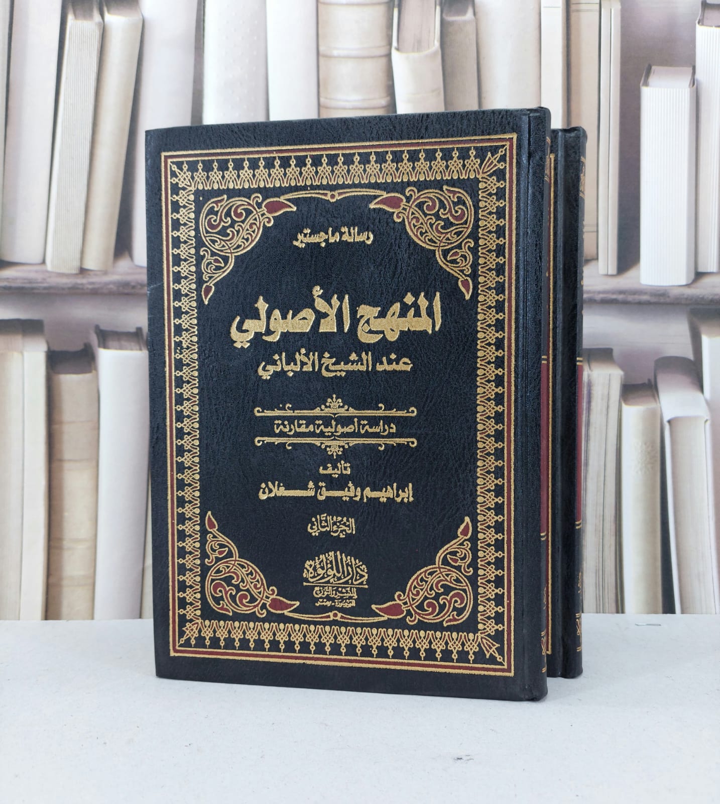 المنهج الاصولى عند الشيخ الالباني 2/1 / تأليف ابراهيم وفيق شعلان - صورة 1