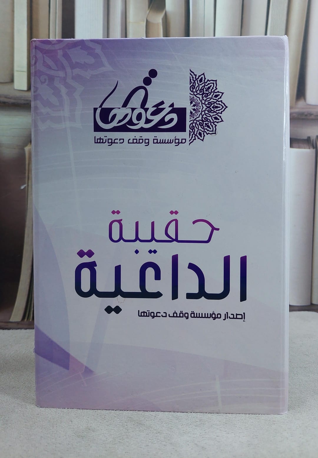 حقيبة الداعية / مؤسسة وموقع دعوتها - صورة 1