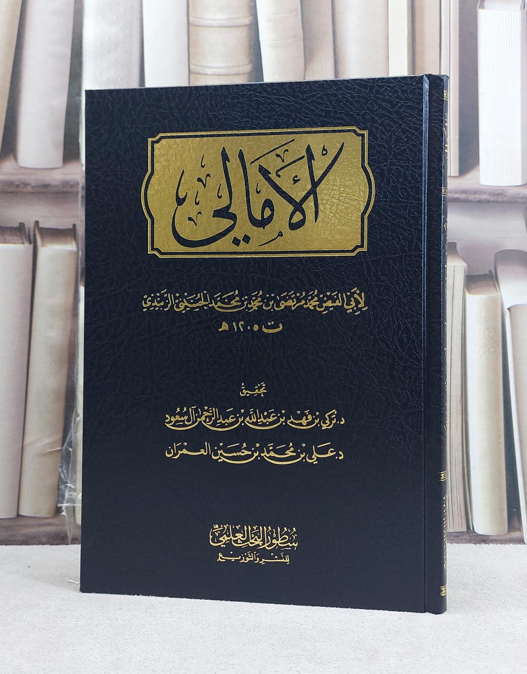 الامالي / تأليف محمد مرتضى بن محمد الزبيدي / تحقيق تركي فهد آل سعود / علي محمد حسين العمران - صورة 1