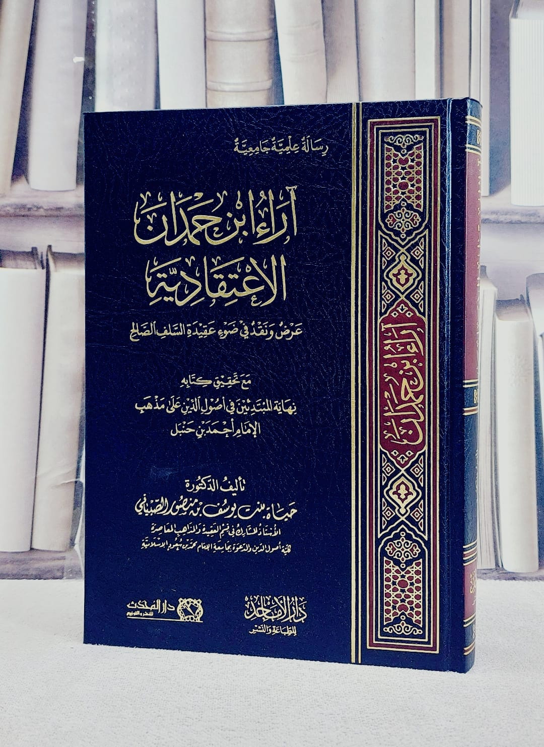 آراء ابن حمدان الاعتقادية/ تأليف حياة يوسف الصبياني - صورة 1