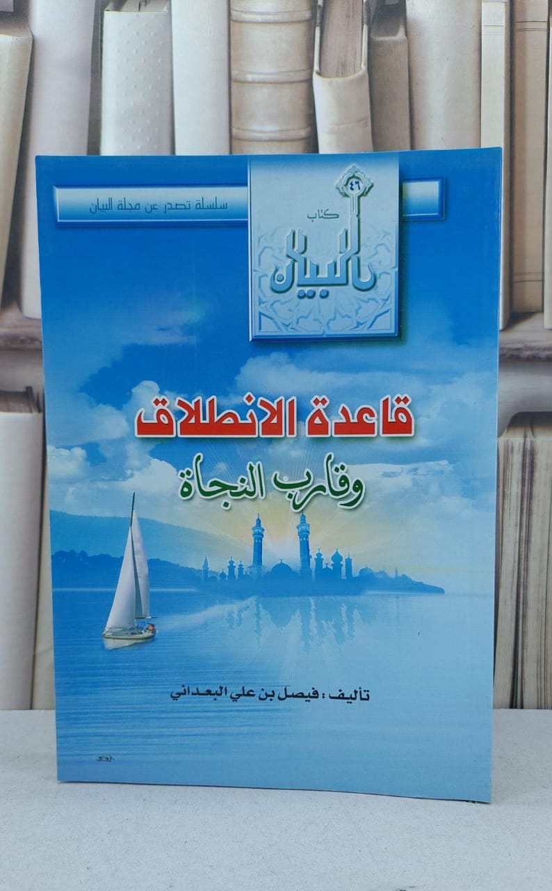 قاعدة الانطلاق وقارب النجاة / فيصل علي البعداني - صورة 1