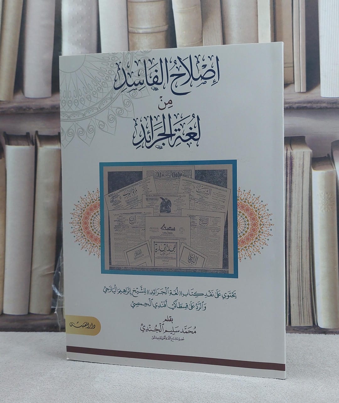 اصلاح الفاسد من لغة الجرائد نقد كتاب لغة الجرائد لليازجي والرد على قسطاكي / تأليف: محمد سليم الجندي - صورة 1