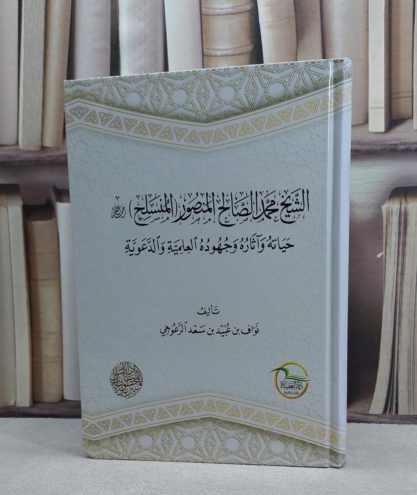 الشيخ محمد الصالح المنصور (المنسلح) حياته وآثاره /  - صورة 1