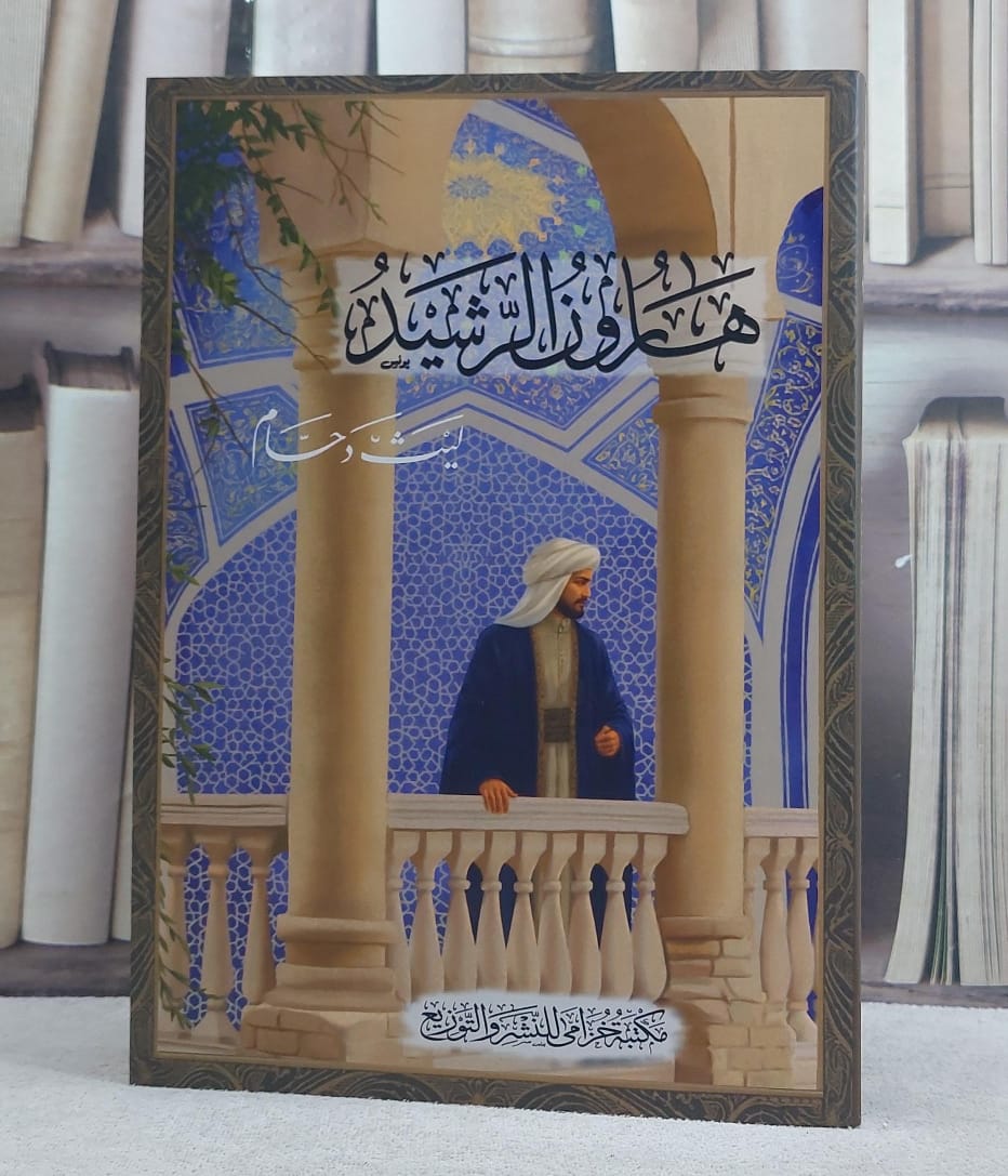 هارون الرشيد/ تأليف ليث دحام - صورة 1