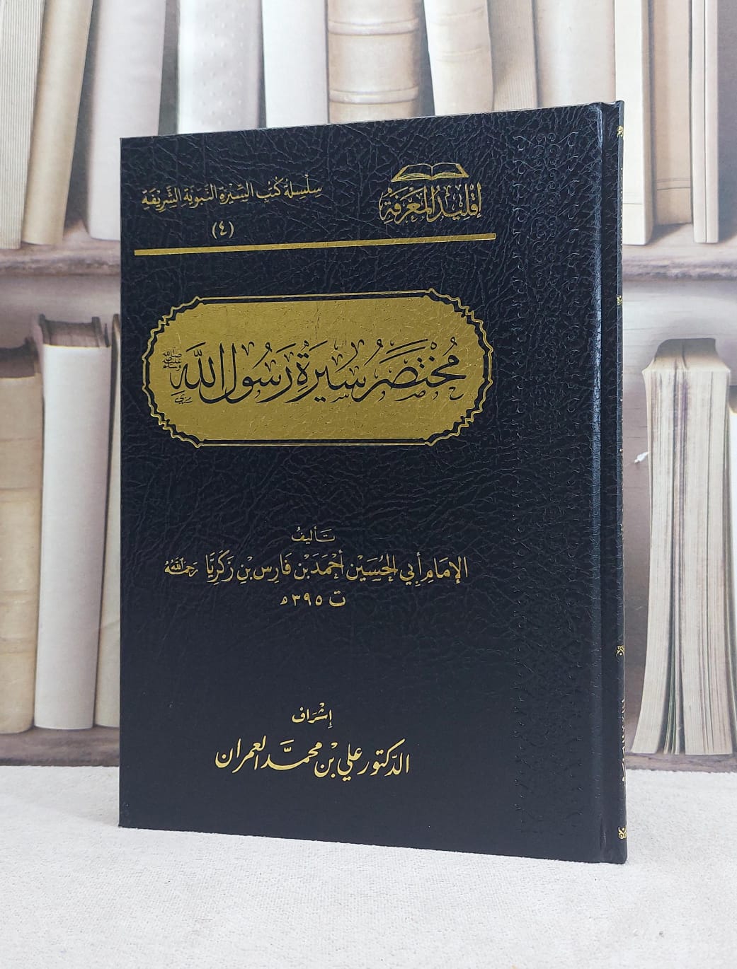 مختصر سيرة رسول الله صلى الله عليه وسلم / تأليف ابي الحسين احمد بن فارس بن زكريا / تحقيق علي محمد العمران - صورة 1