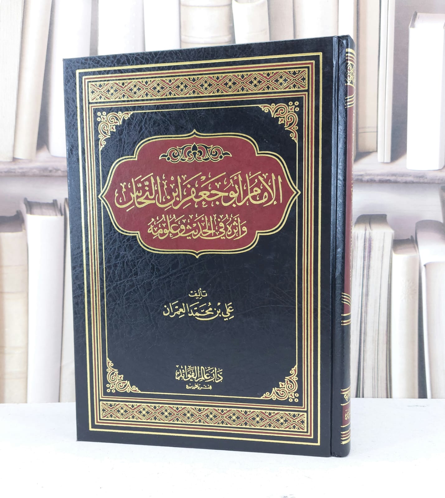 الامام ابو جعفر ابن النحاس واثره في الحديث وعلومه / علي محمد العمران - صورة 1