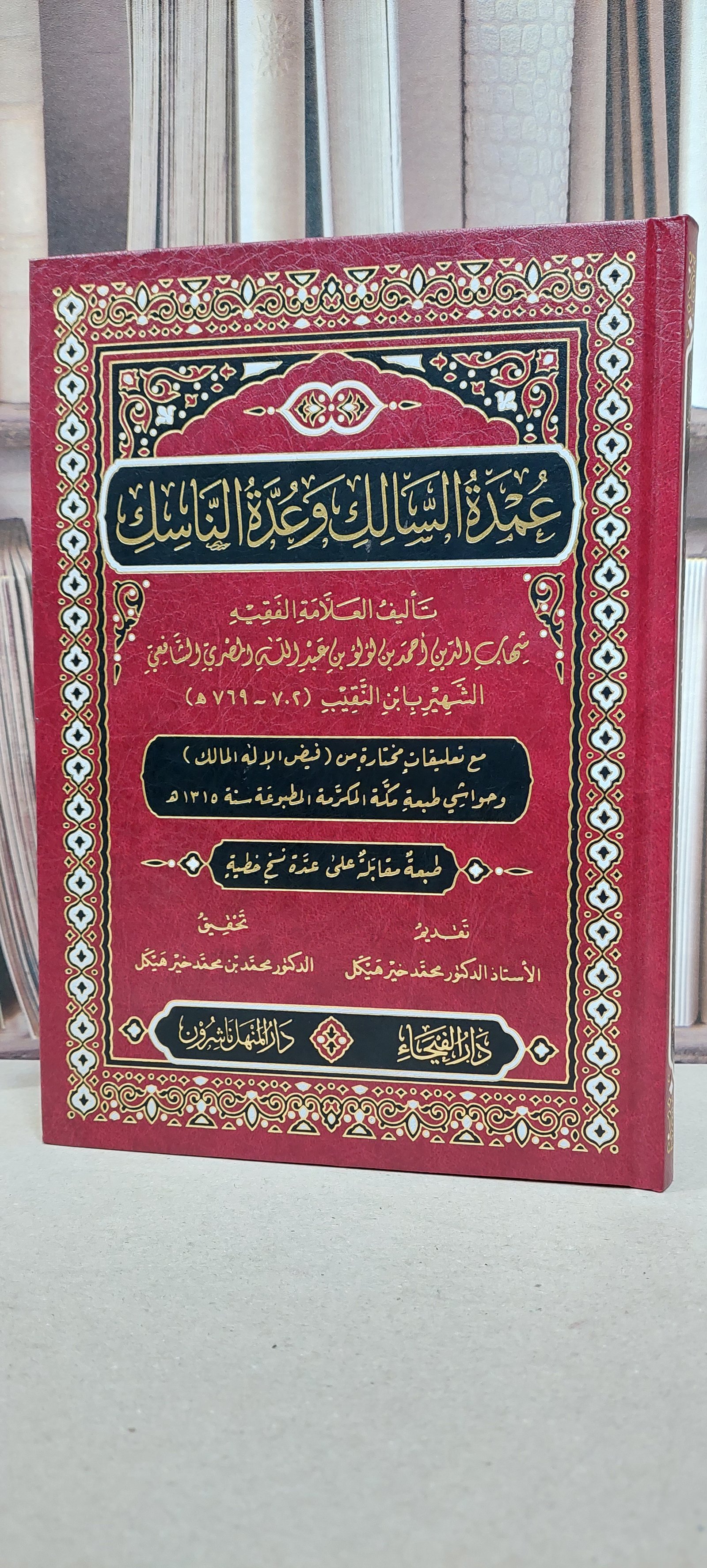 عمدة السالك وعدة الناسك / ابن النقيب / تحقيق: محمد محمد خير هيكل - صورة 1