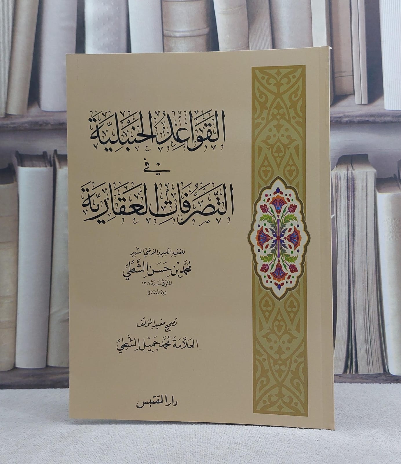 القواعد الحنبلية في التصرفات العقارية / تأليف: محمد حسن الشطي / تحقيق: محمد جميل الشطي - صورة 1