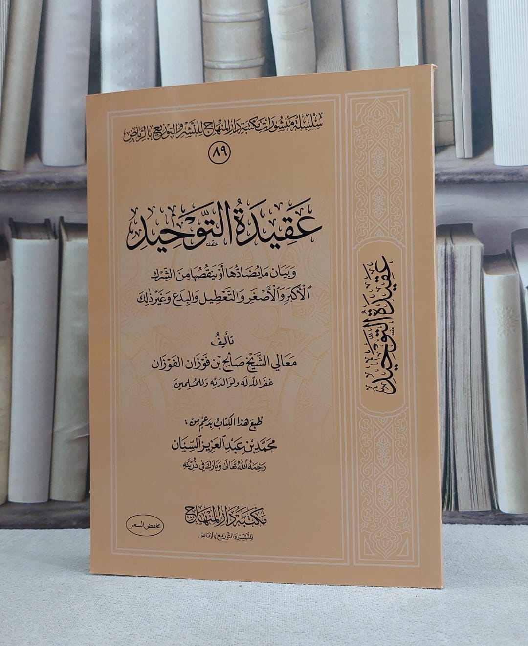 عقيدة التوحيد وبيان ما يضادها او ينقصها من الشرك الاكبر والاصغر / تأليف صالح بن فوزان الفوزان - صورة 1