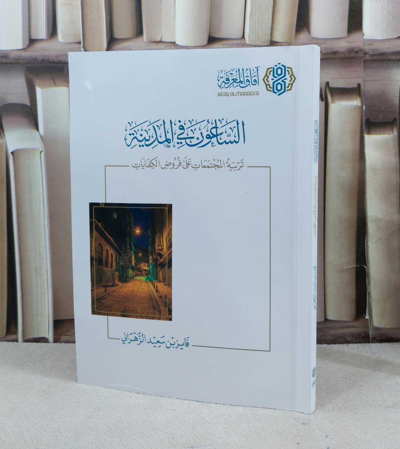 الساعون في المدينة تربية المجتمعات على فروض الكفايات / تأليف : فايز سعيد الزهراني - صورة 1