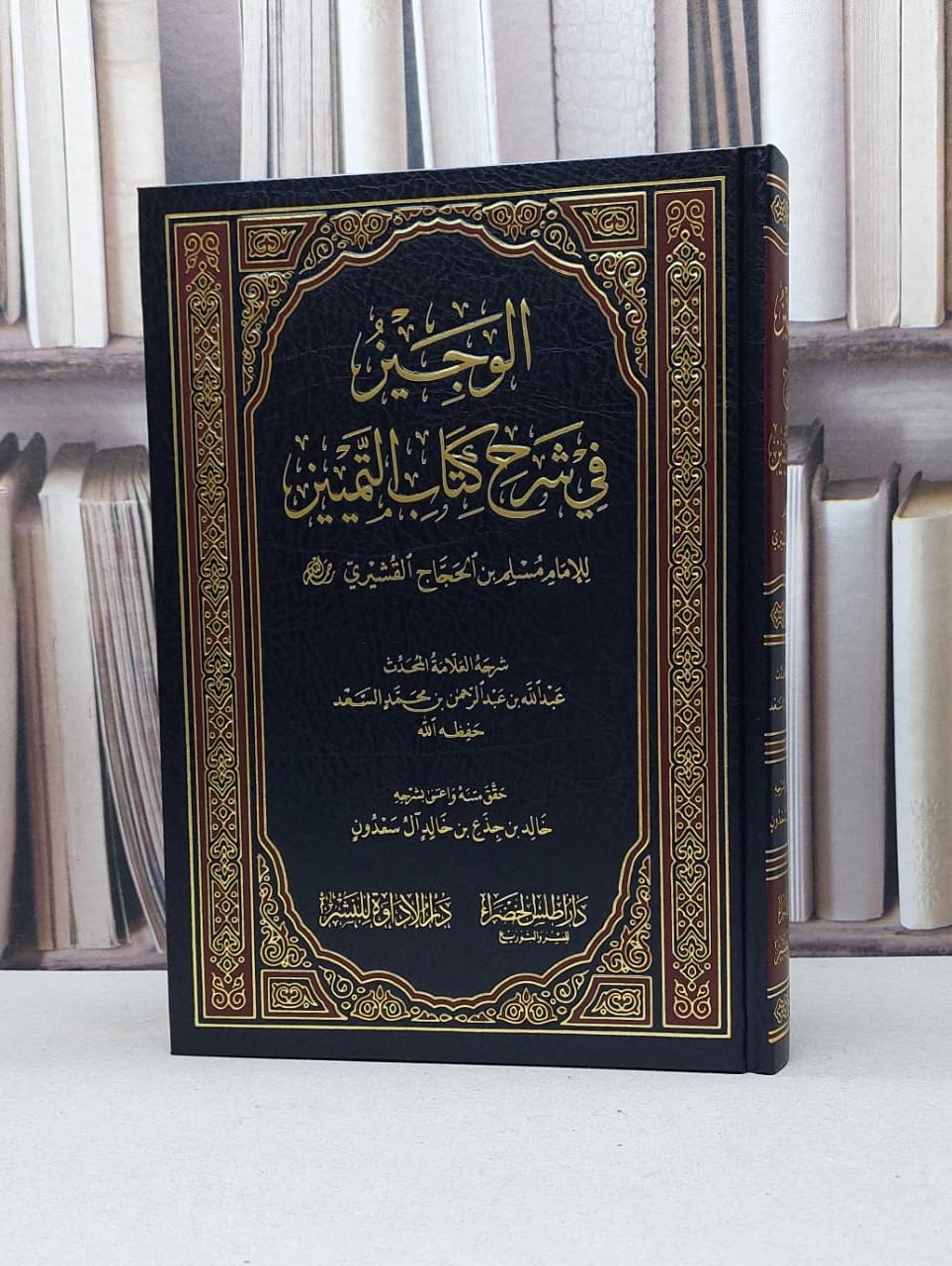 الوجيز في شرح كتاب التمييز للامام مسلم / عبد الله بن عبد الرحمن السعد / تحقيق: خالد جذع آل سعدون - صورة 1