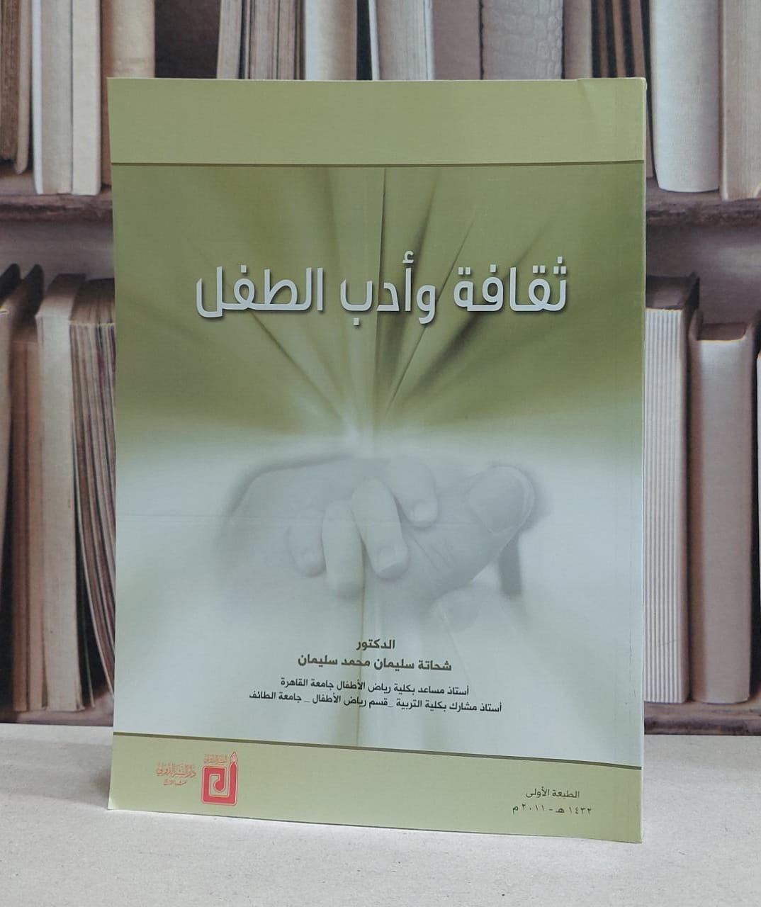 ثقافة وادب الطفل / شحاتة سليمان محمد سليمان - صورة 1