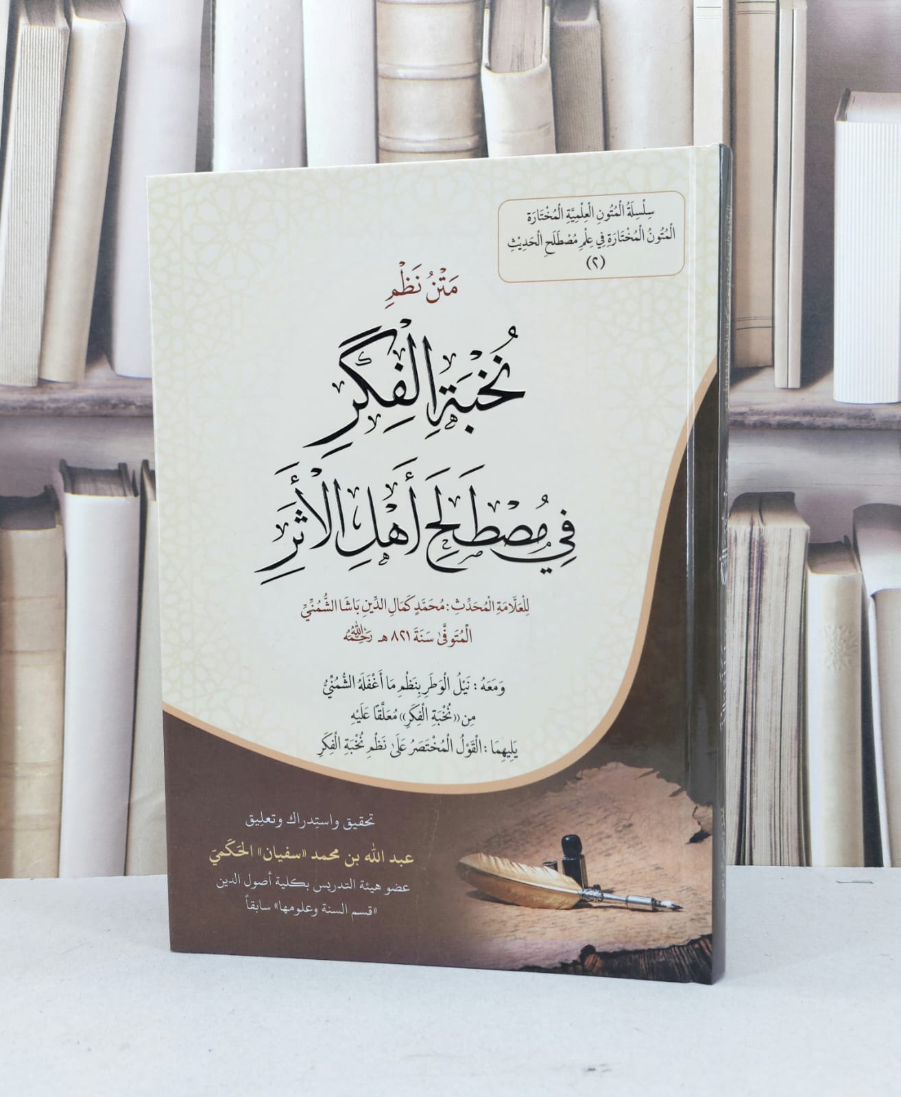 متن نظم نخبة الفكر في مصطلح اهل الاثر / محمد كمال الدين باشا الشمني / تحقيق - عبد الله محمد ( سفيان ) الحكمي - صورة 1