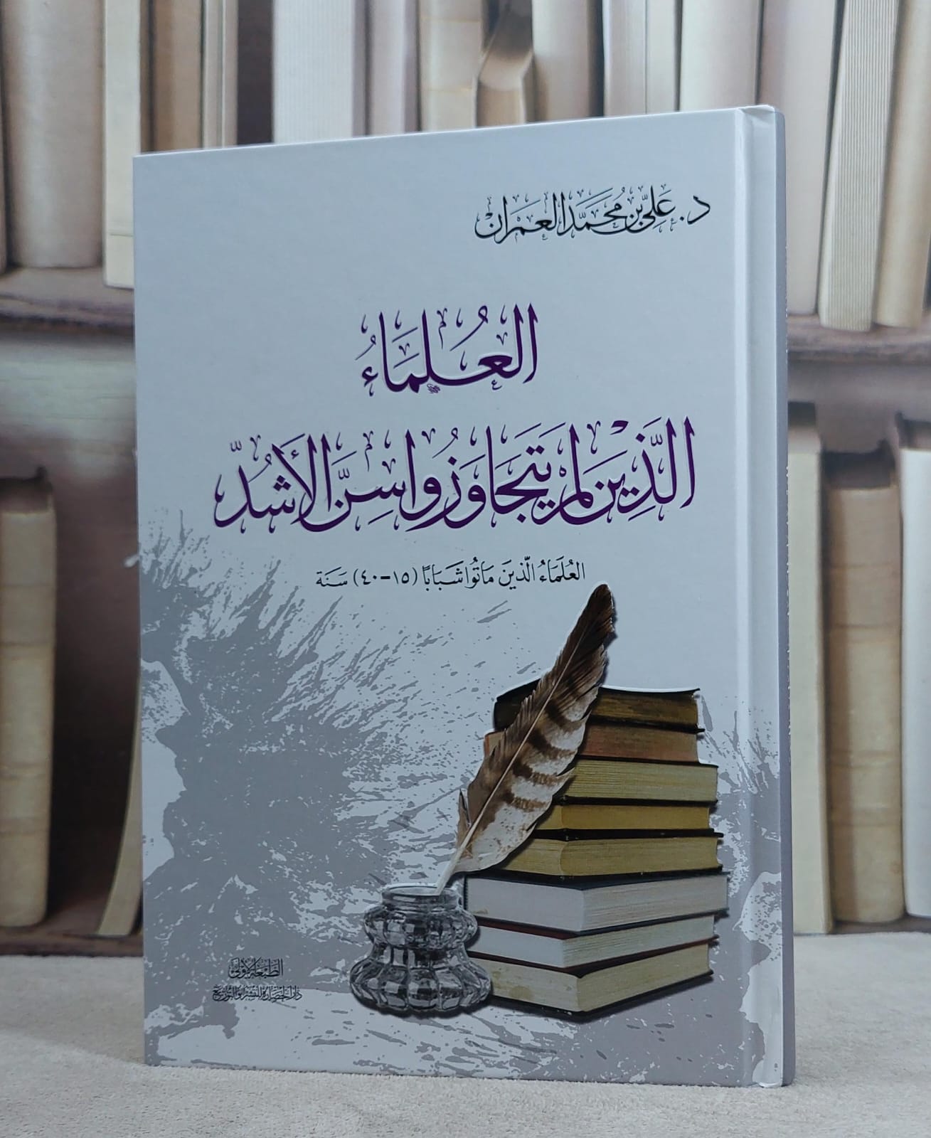 العلماء الذين لم يتجاوزا سن الاشد ولعلماء الذين ماتوا شبابا / علي محمد العمران - صورة 1