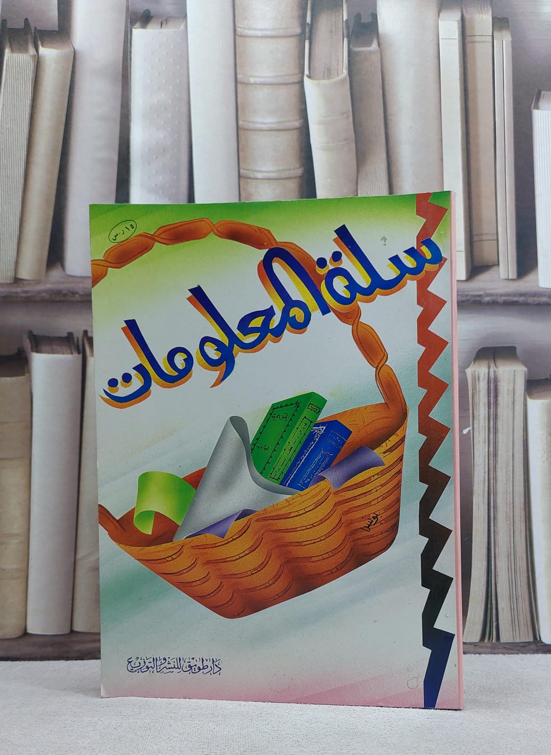 سلة المعلومات /  - صورة 1