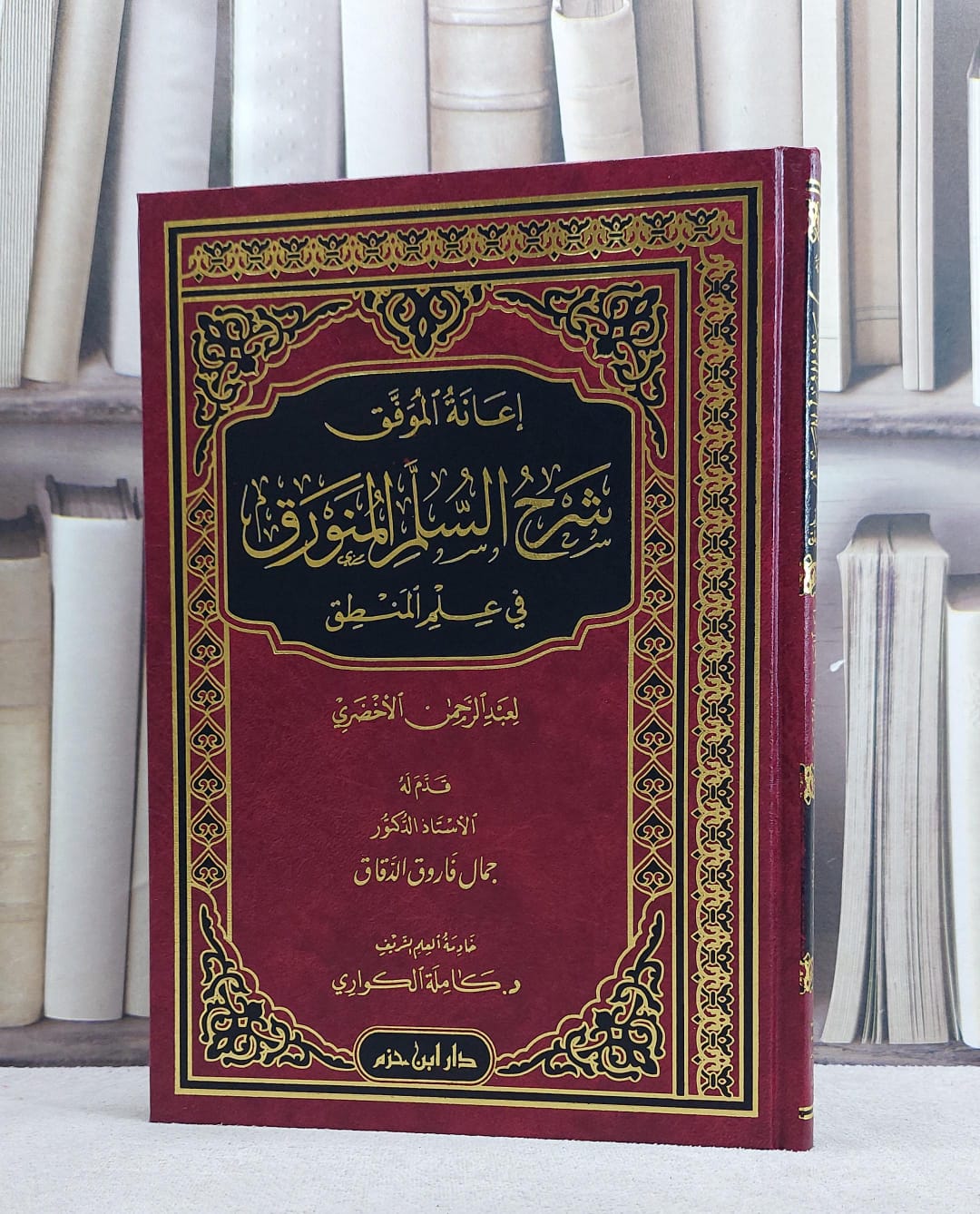 اعانة الموفق شرح السلم المنورق في علم المنطق / كاملة الكواري - صورة 1