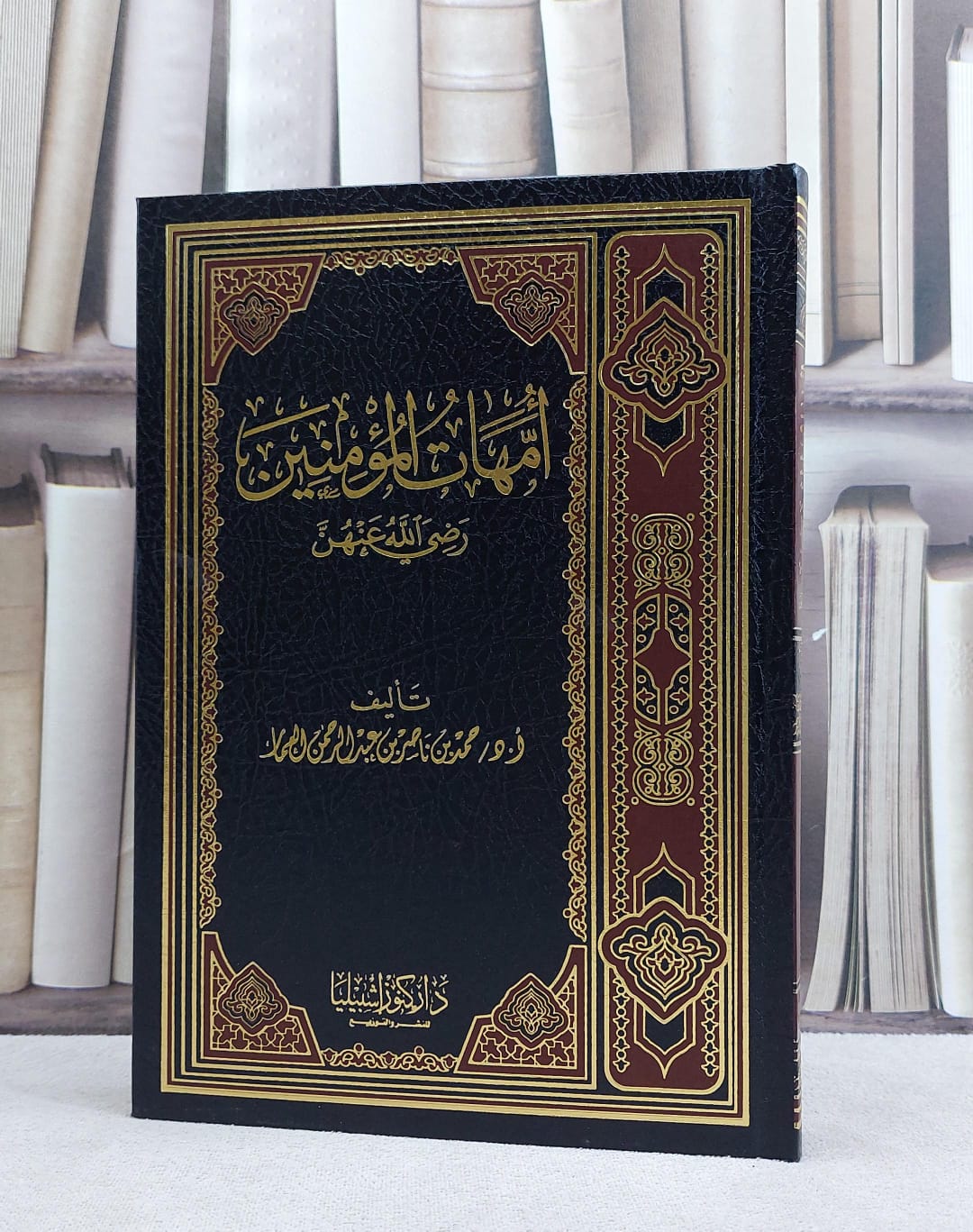 امهات المؤمنين رضي الله عنهن/ تاليف حمد ناصر العمار - صورة 1