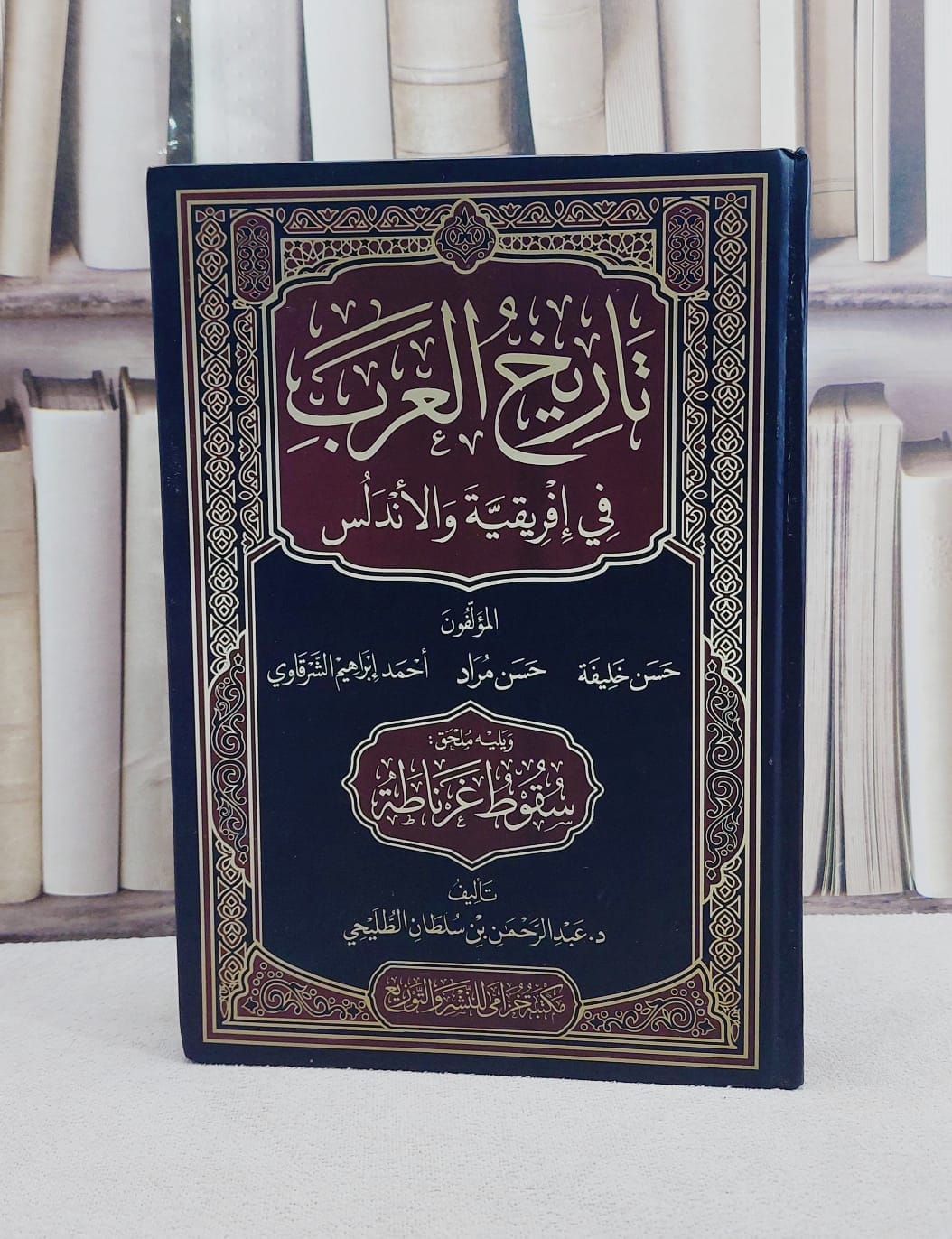 تاريخ العرب في افريقية والاندلس ويليه ملحق سقوط غرناطة/ تأليف حسن خليفة / حسن مراد / احمد ابراهيم الشرقاوي / عبد الرحمن سلطان الطليحي - صورة 1