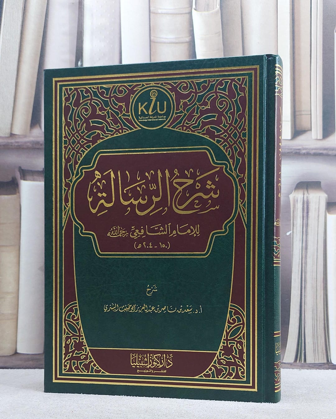 شرح الرسالة للامام الشافعي/ تأليف سعد ناصر الشثري - صورة 1