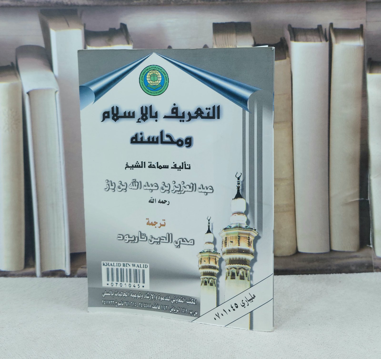 التعريف بالاسلام ومحاسنه صغير / تأليف : عبد العزيز بن باز / ترجمة : محي الدين تاريود - صورة 1