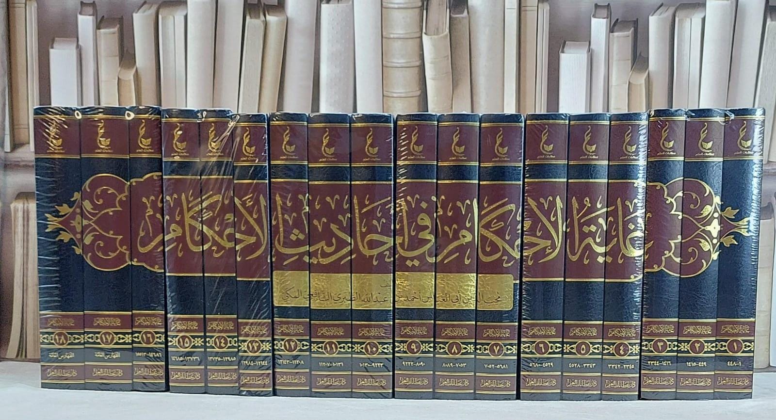 غاية الاحكام في احاديث الاحكام 18/1 / تأليف محدث الحجاز : محب الدين أبي العباس احمد بن عبد الله الطبري الشافعي المكي / تحقيق محمد حسن الدمياطي / احمد محمد بدير / شحات البقوشى - صورة 1