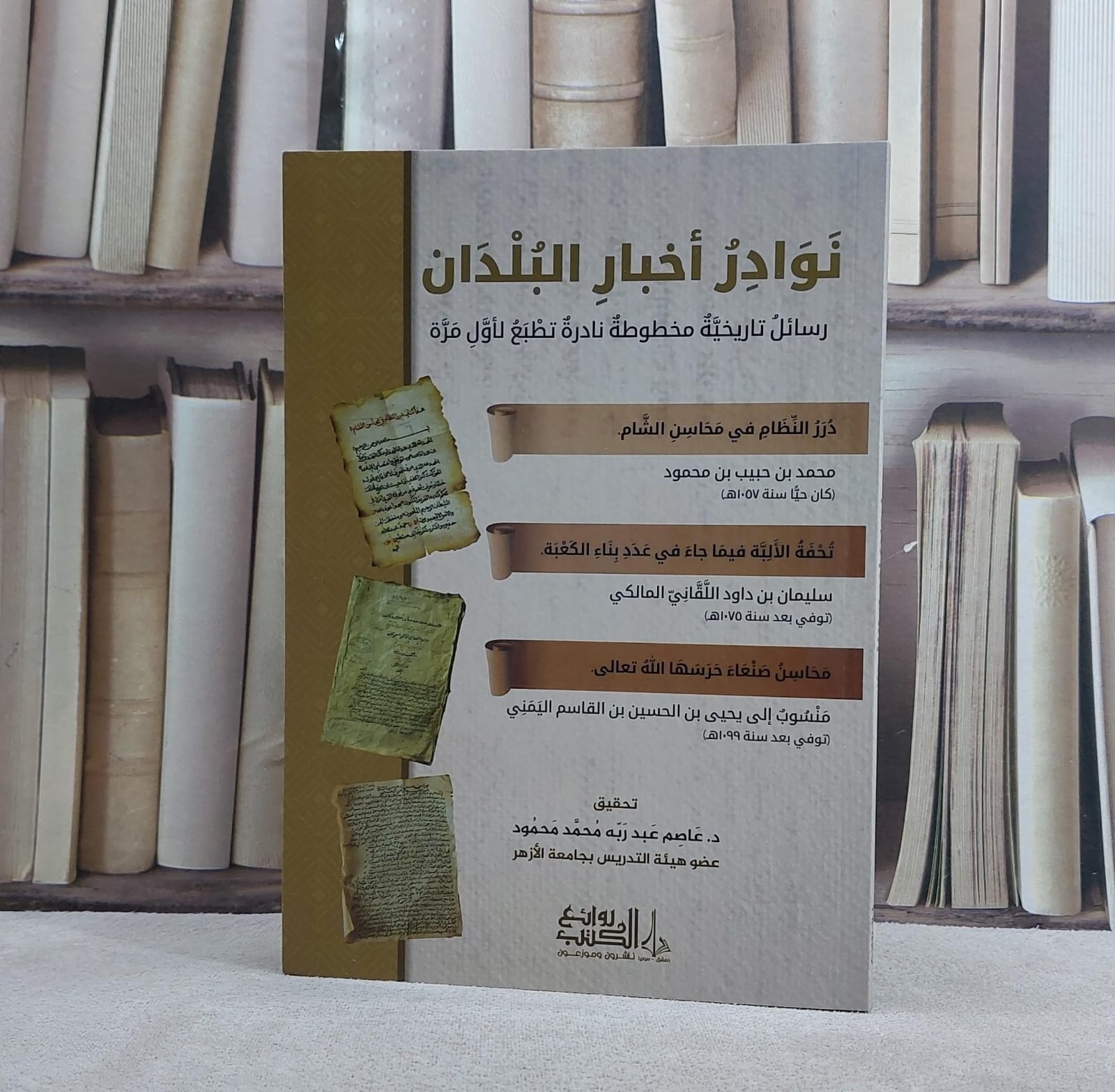 نوادر اخبار البلدان (رسائل تاريخية مخطوطة نادرة) / تأليف مجموعة من العلماء / تحقيق عاصم عبد ربه محمد محمود - صورة 1