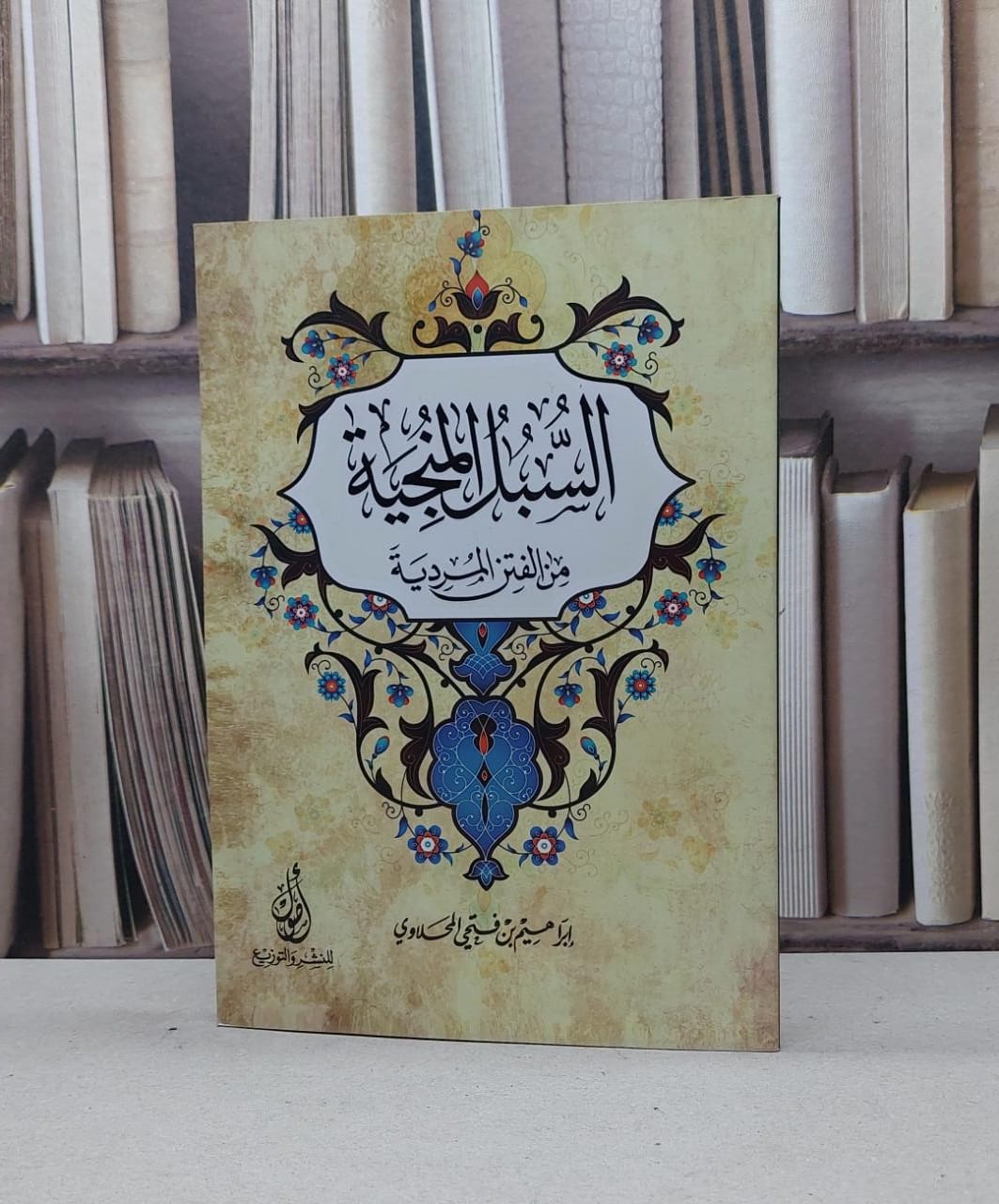 السبل المنجية من الفتن المردية / إبراهيم المحلاوي - صورة 1
