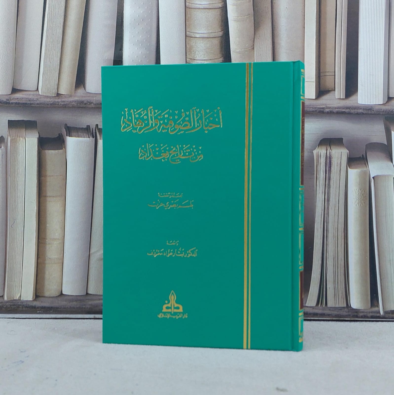 اخبار الصوفية والزهاد من تاريخ بغداد / تأليف بلسم بصري عزت - صورة 1