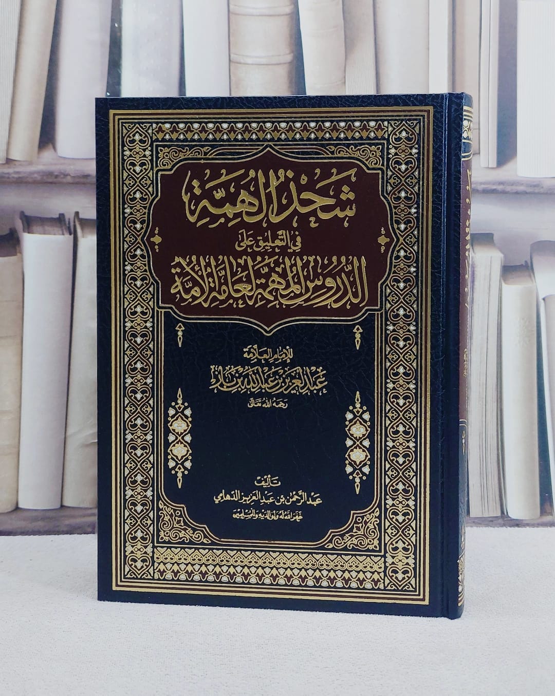 شحذ الهمة في التعليق على الدروس المهمة لعامة الامة لابن باز/ تأليف عبد الرحمن عبد العزيز الدهامي - صورة 1